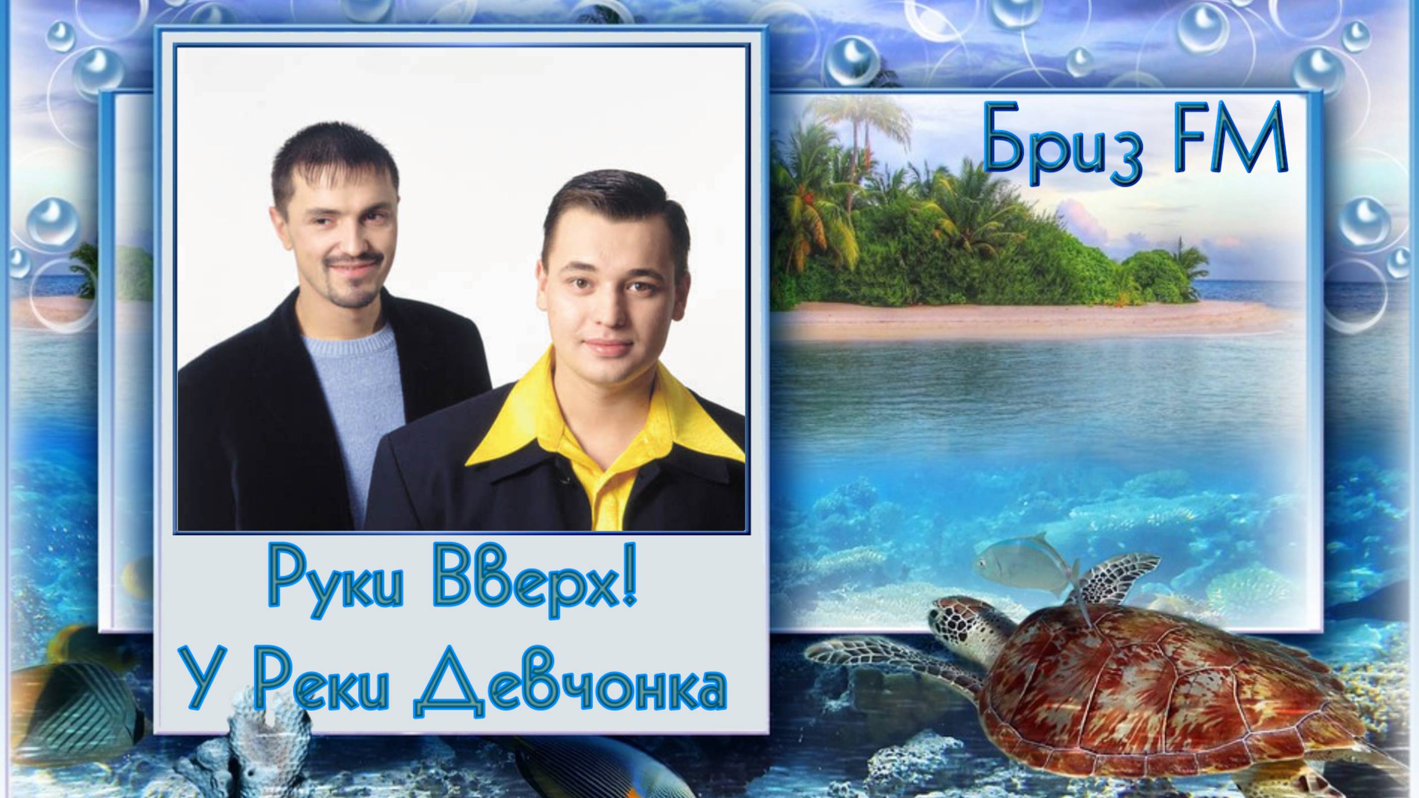 🎬Руки Вверх! - У Реки Девчонка