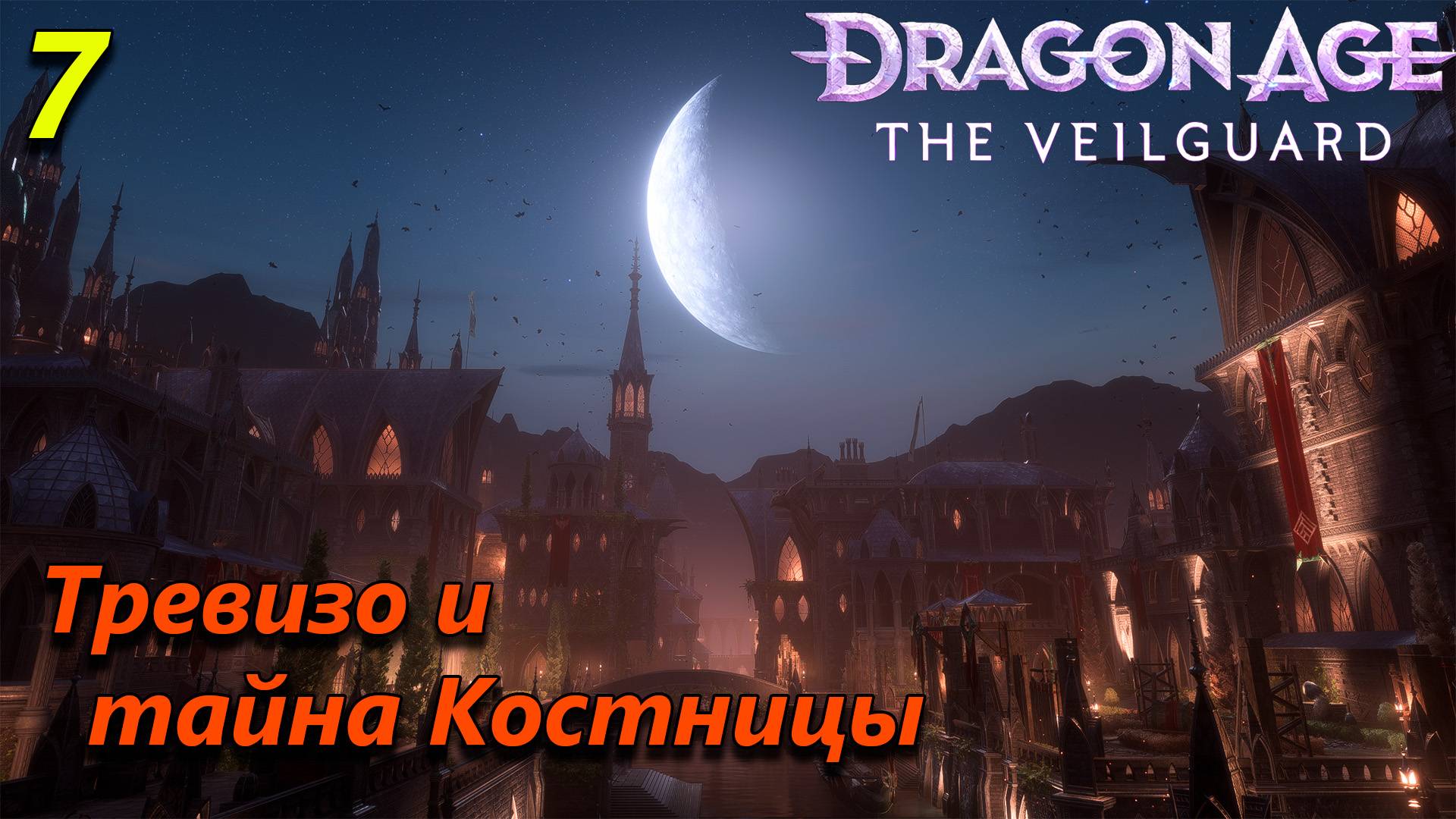 Прохождение Dragon Age The Veilguard - часть 7