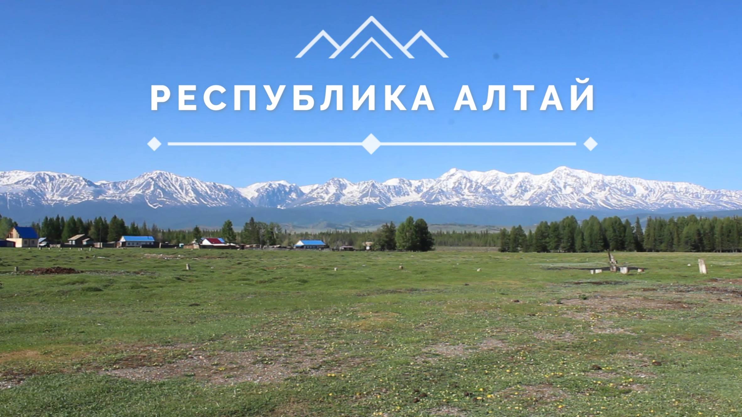 Республика Алтай. Самое Лучшее 2023 год.