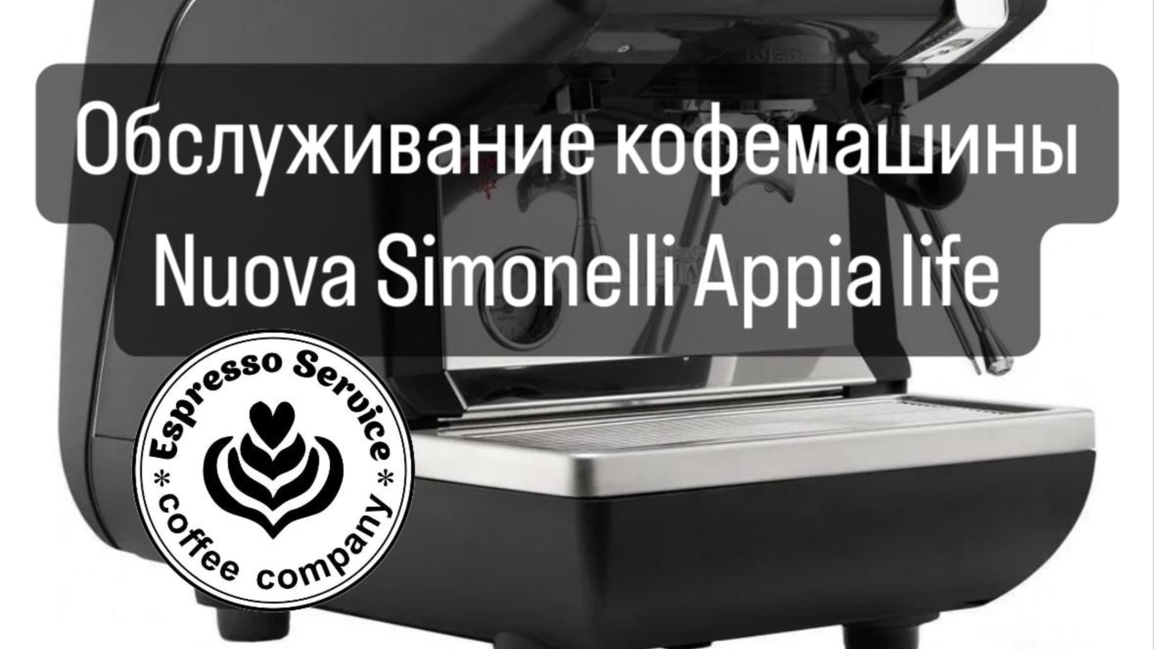 Обслуживание кофемашины Nuova Simonelli Appia life