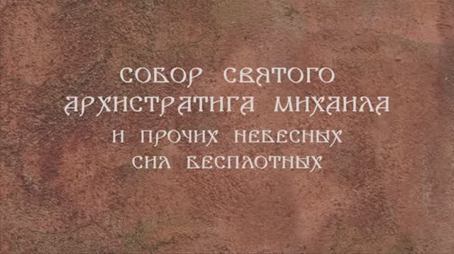 Собор святого Архистратига Михаила и прочих небесных сил бесплотных. Память 21 ноября