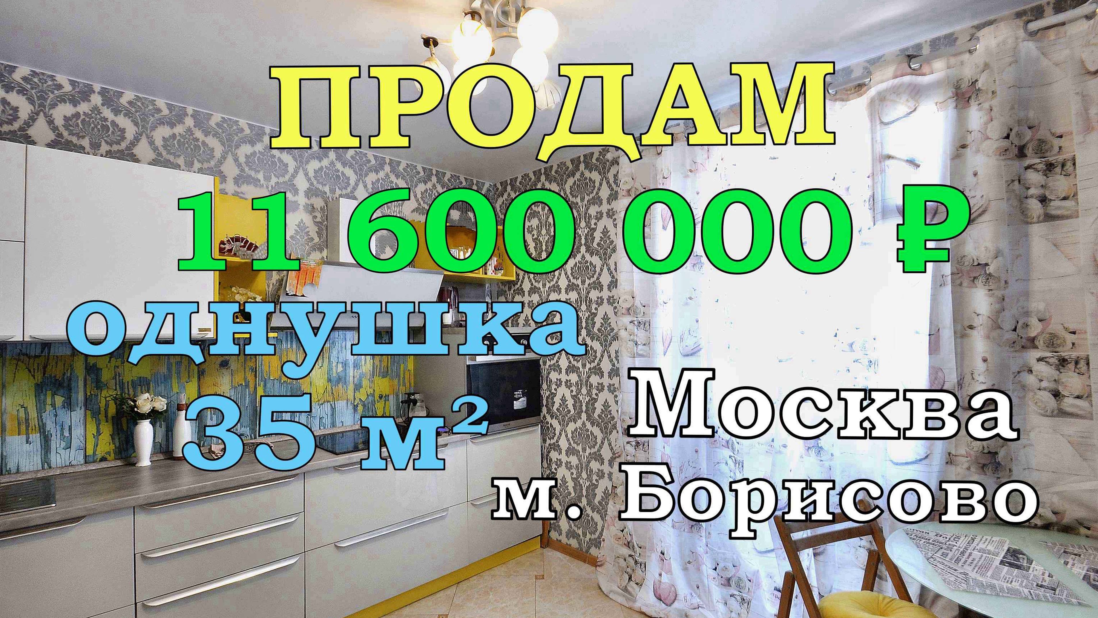 Продам однокомнатную квартиру Москва Борисовские Пруды