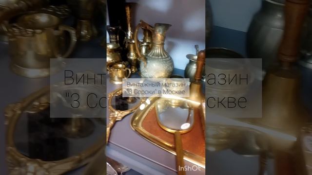 Крутой винтажный магазин  в Москве