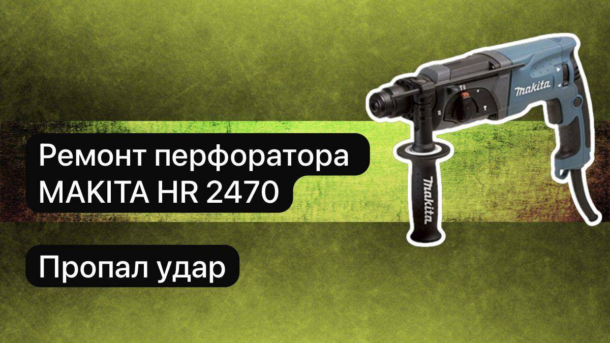 Ремонт перфоратора.Перфоратор Makita HR2470  21 ноября.  #сезонконтентаRUTUBE