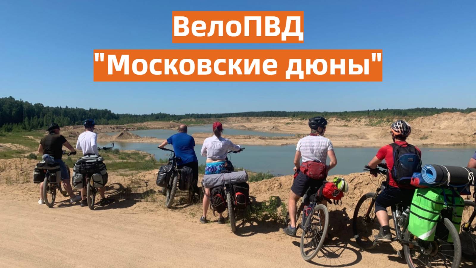 ВелоПВД "Московские дюны"
