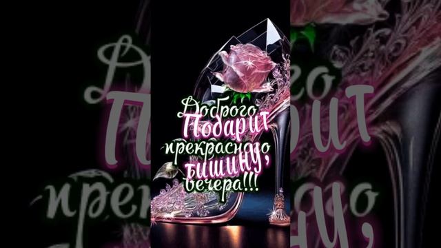 Доброго вечера , приятного отдыха ❤💋