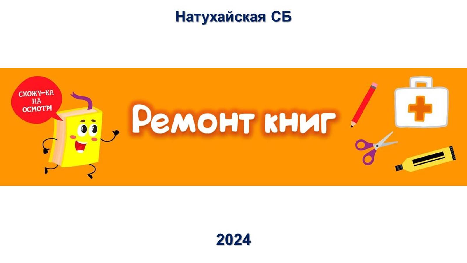 20 ноября 2024 г. Ремонт книг. Натухайская СБ