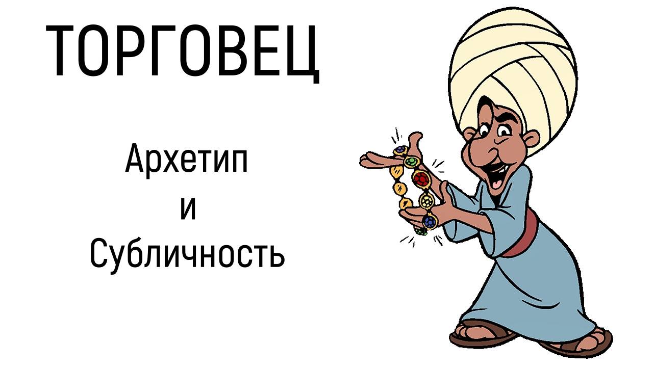 Торговец - Архетип и Субличность | Бог торговли - Гермес, покровитель торговли, успеха, счастливого