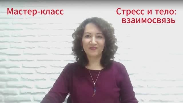 Мастер-класс Стресс и здоровье -взаимосвязь