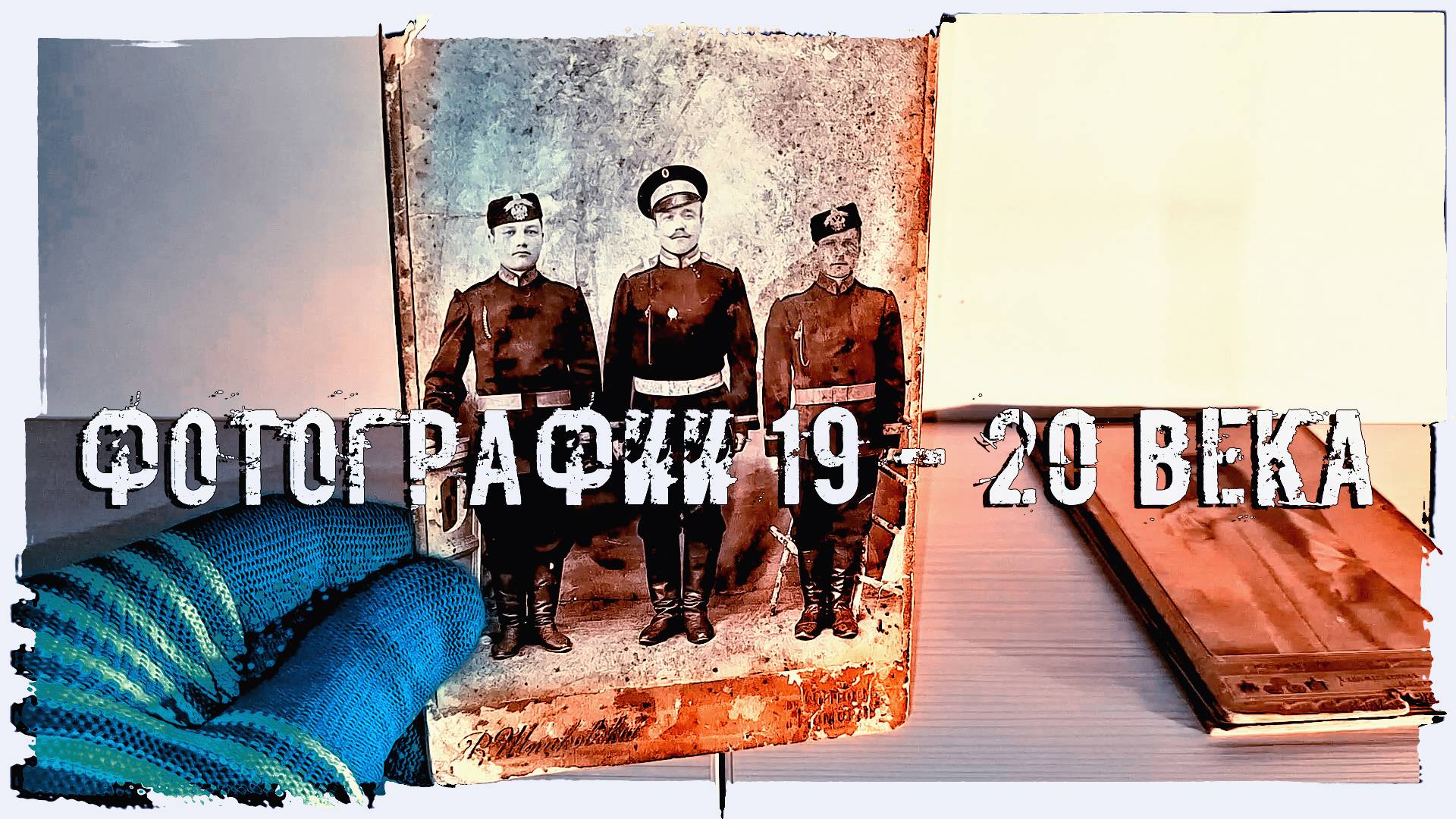 Фотографии 19 - 20 века часть 4