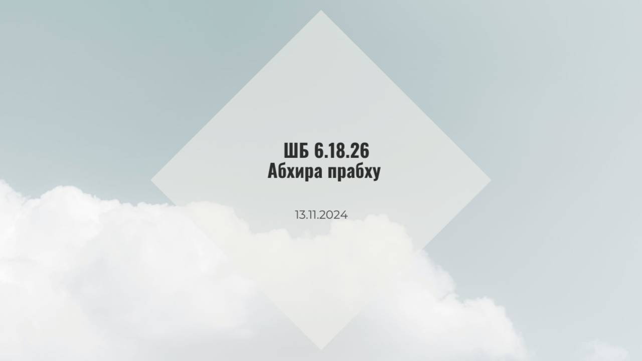 ШБ 6.18.26 Абхира прабху 13.11.24