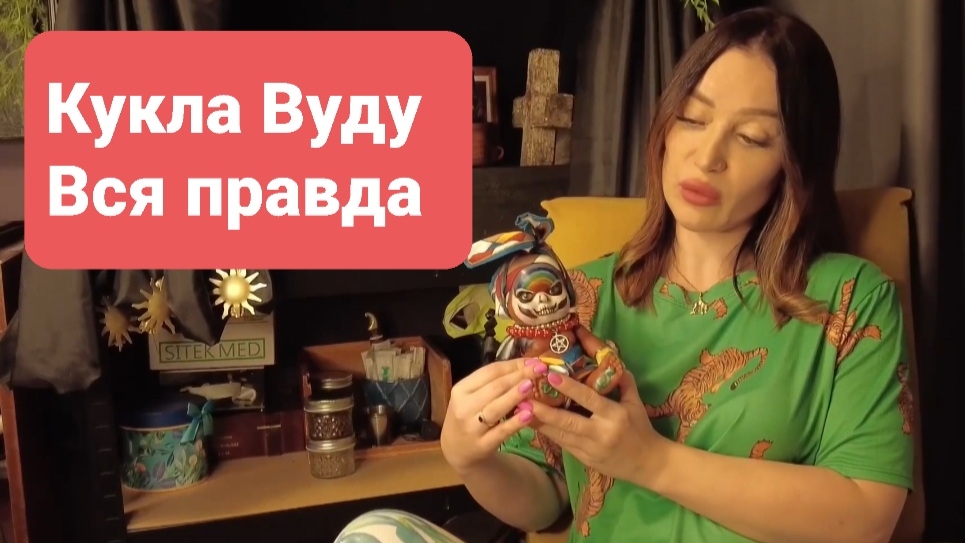 Вся ПРАВДА о КУКЛЕ ВУДУ!!!  #кукла#беременность#большиеденьги