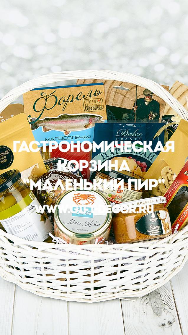 Гастрономическая корзина “Маленький пир”