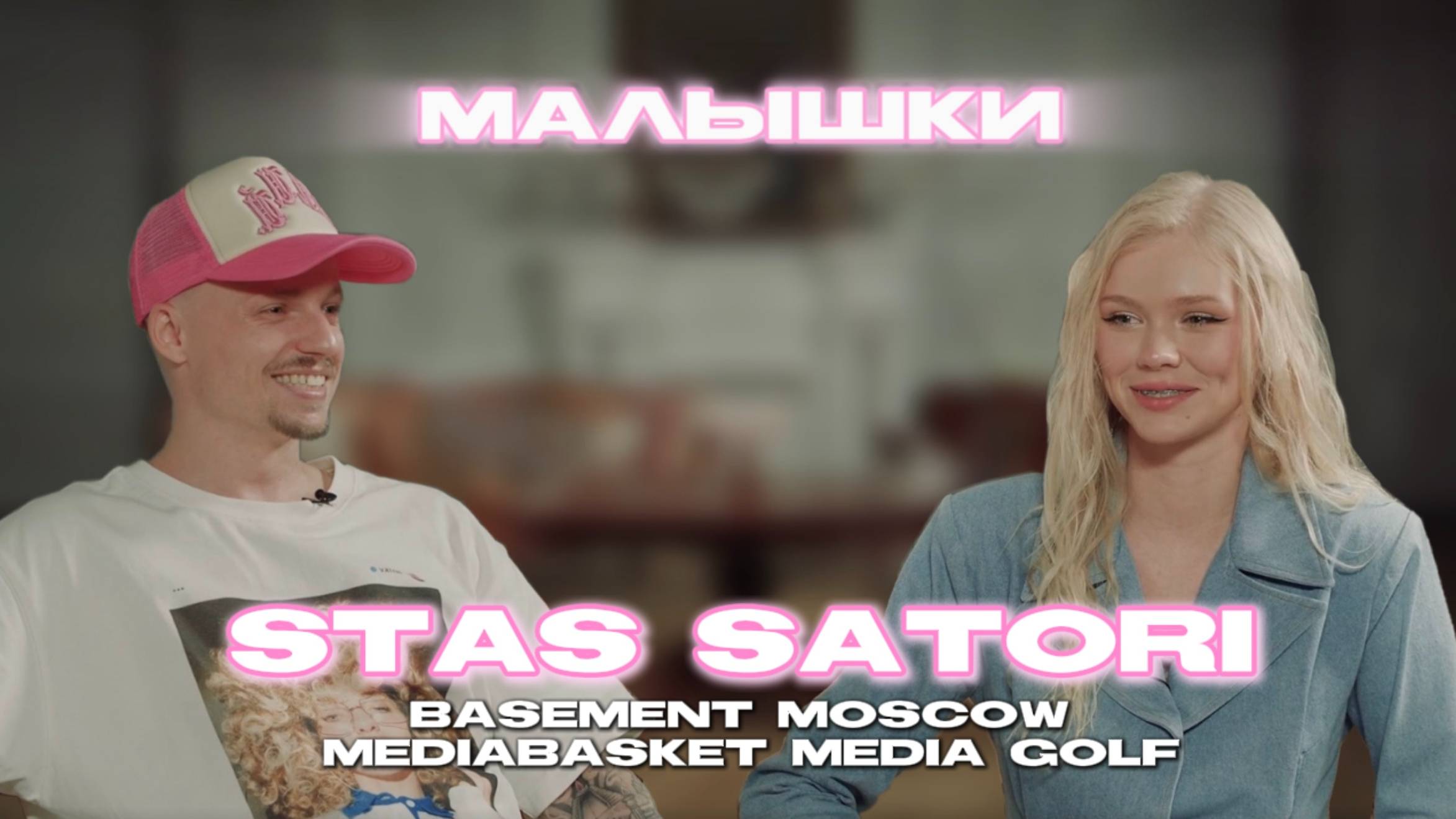 STAS SATORI |Большое интервью| Малышки
