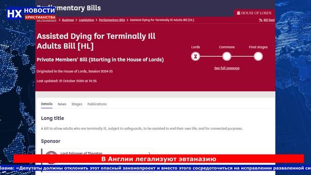 НХ: В Англии легализуют эвтаназию