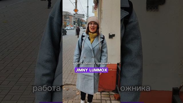 В каких городах, вы видели работы уличного  художника Jiminy Lummox?