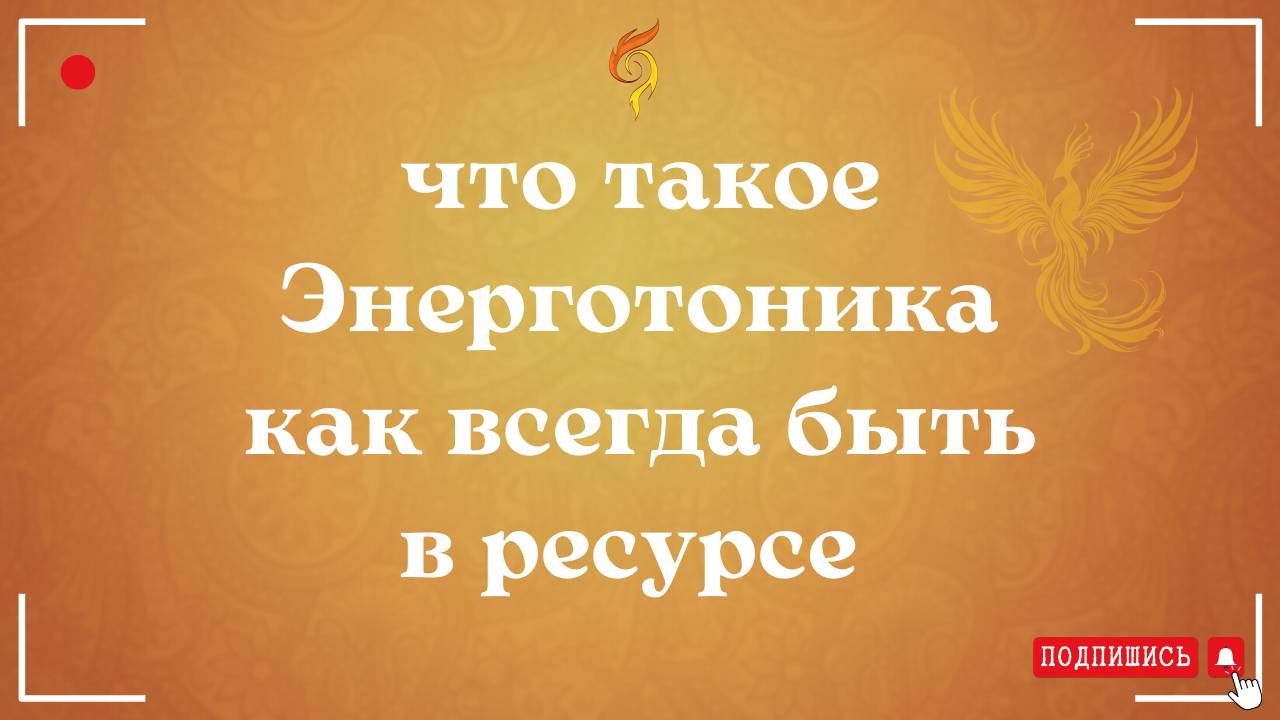 Что такое Энерготоника и как всегда быть в ресурсе