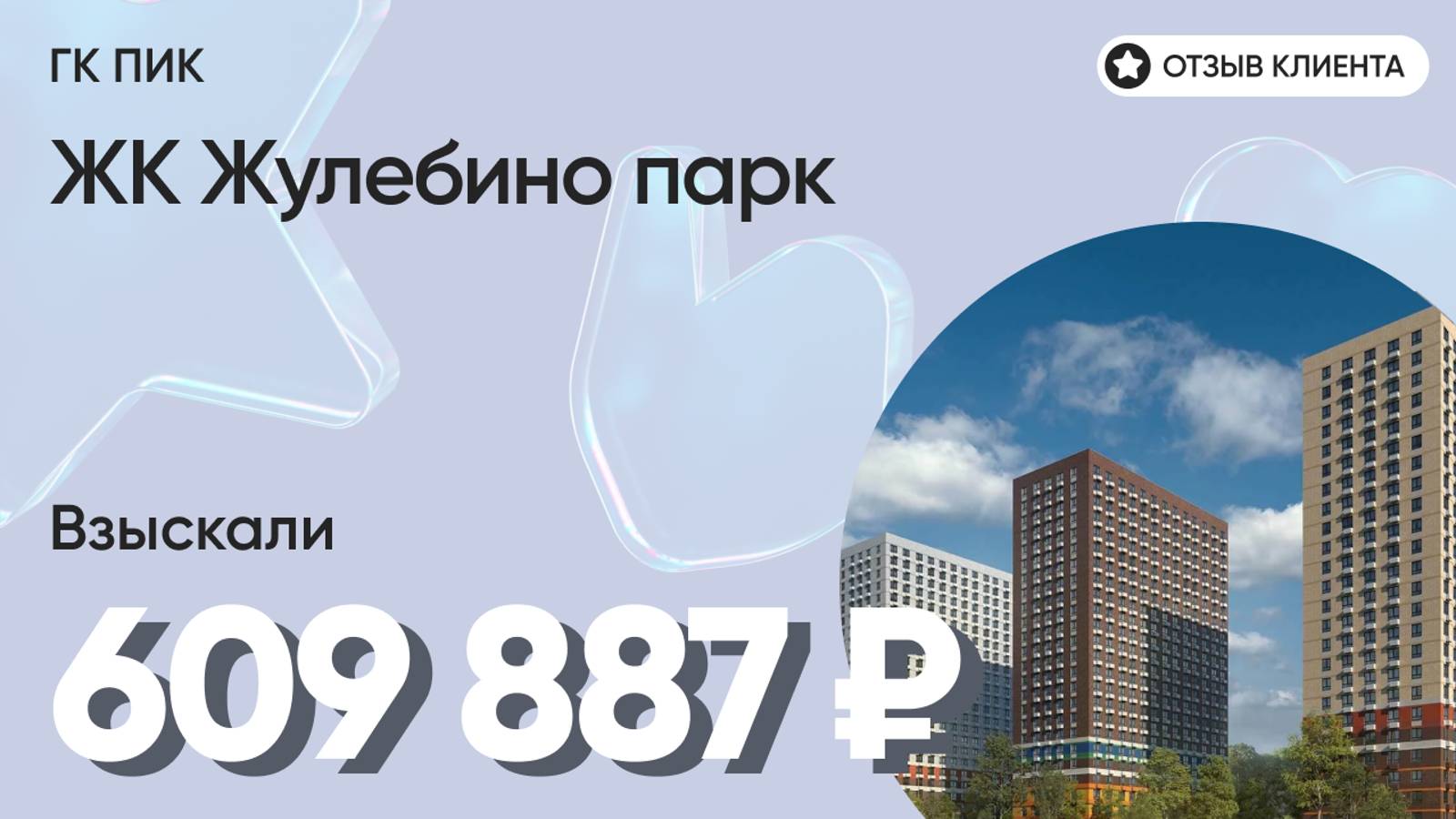 609 887 руб. от ЗАСТРОЙЩИКА для нашего клиента / ЖК Жулебино парк / Неустойка за просрочку и дефекты