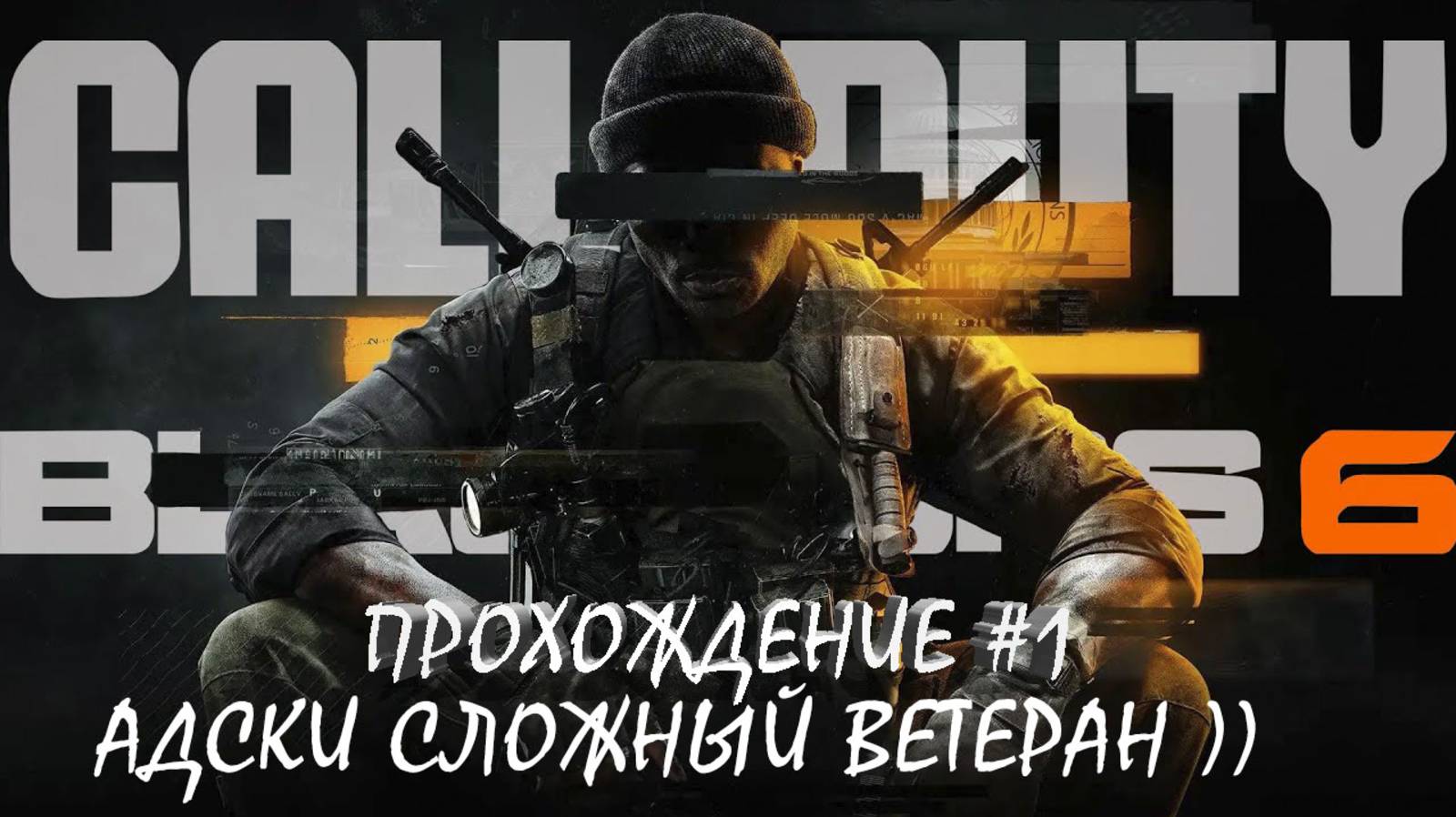 Call of Duty®: Black Ops 6 - Прохождение #1