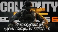 Call of Duty®: Black Ops 6 - Прохождение #1