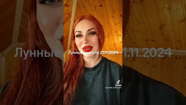 Рубрика Лунные новости 21.11.2024