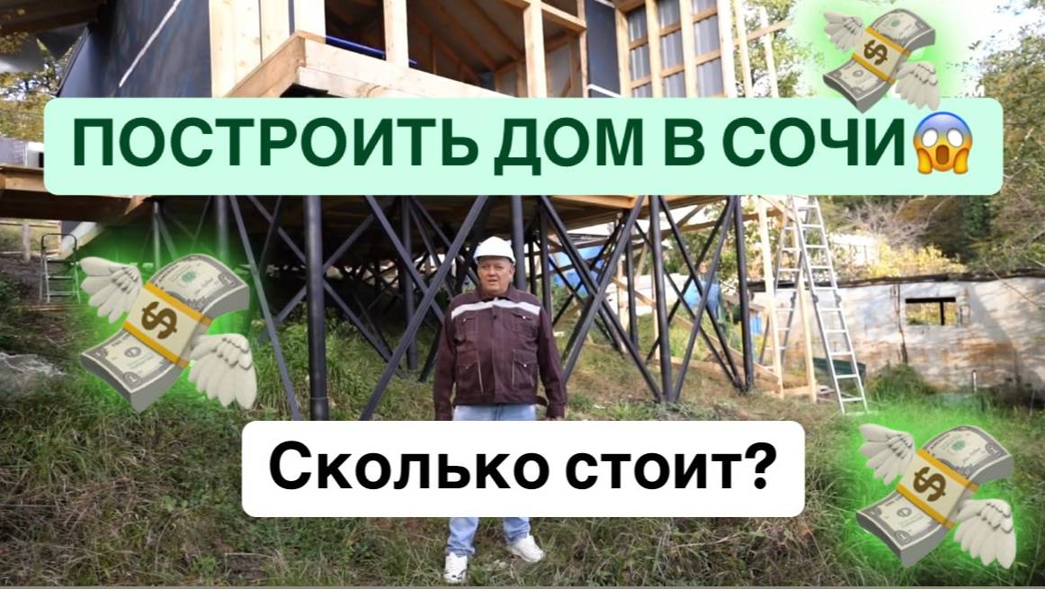 Сколько стоит построить дом в Сочи?