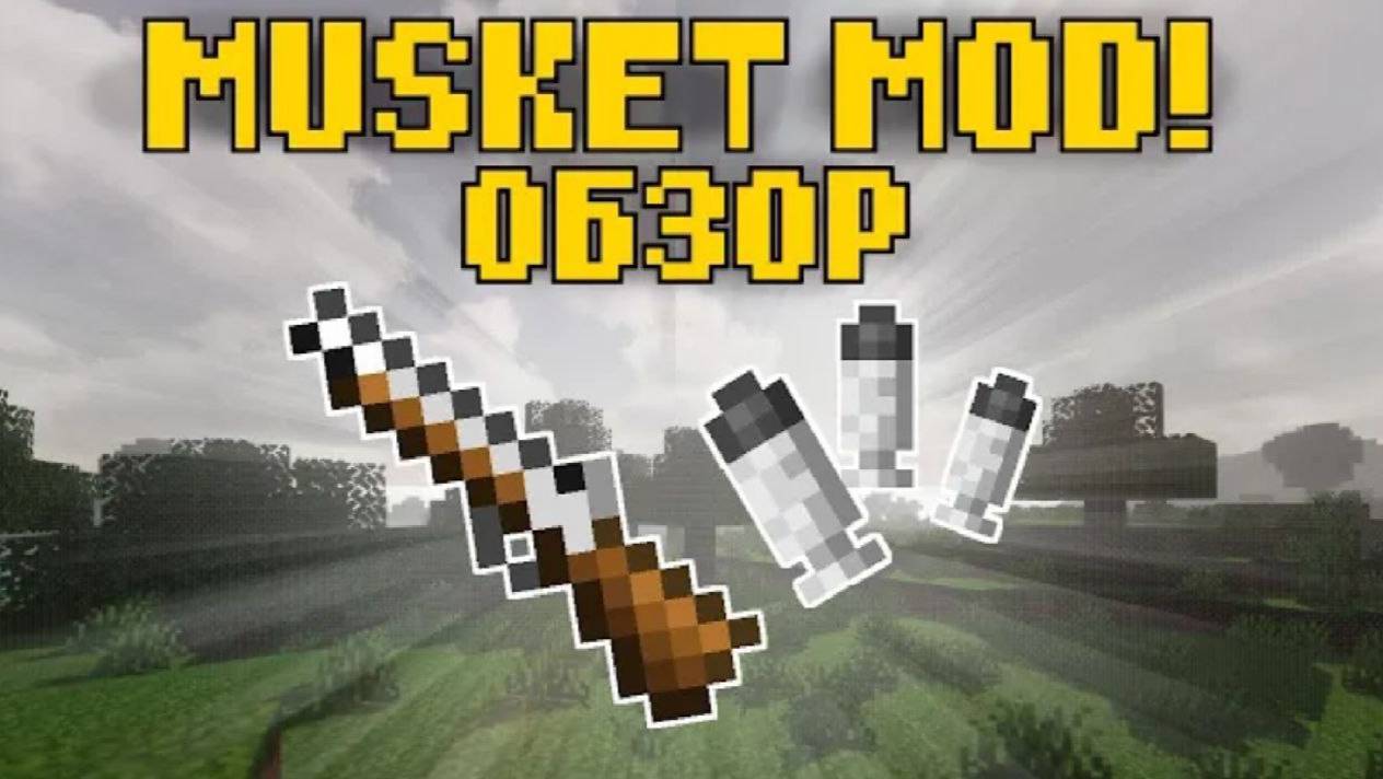 EWEWUKEKS MUSKET - МУШКЕТЫ В СТИЛЕ ВАНИЛЛЫ | ОБЗОР МОДОВ НА МАЙНКРАФТ