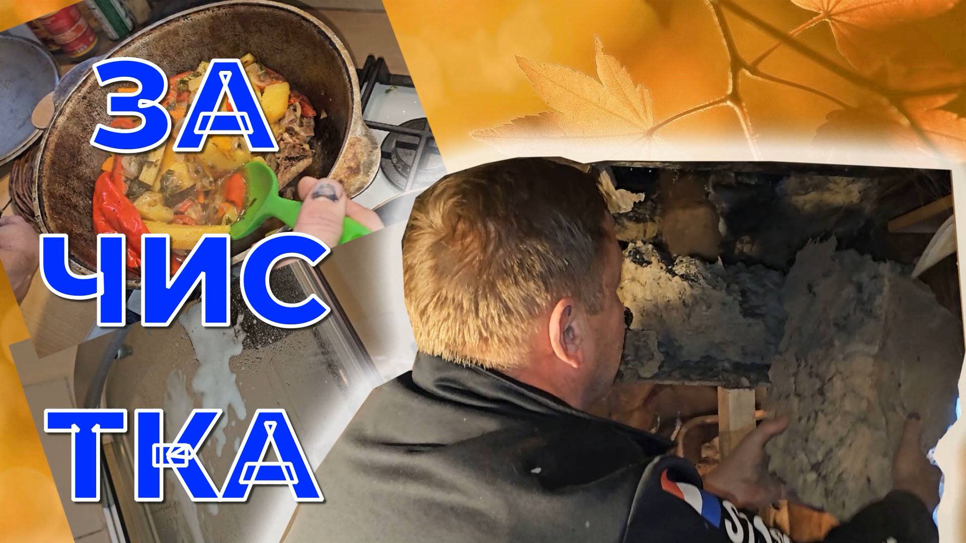 ПРОДОЛЖЕНИЕ ВЫХОДНОГО ДНЯ/ПОКРАСКА/НОВАЯ ХИМИЯ/ВКУСНАЯ ЕДА/ЗАЧИСТКА ПОТОЛКА БАНИ