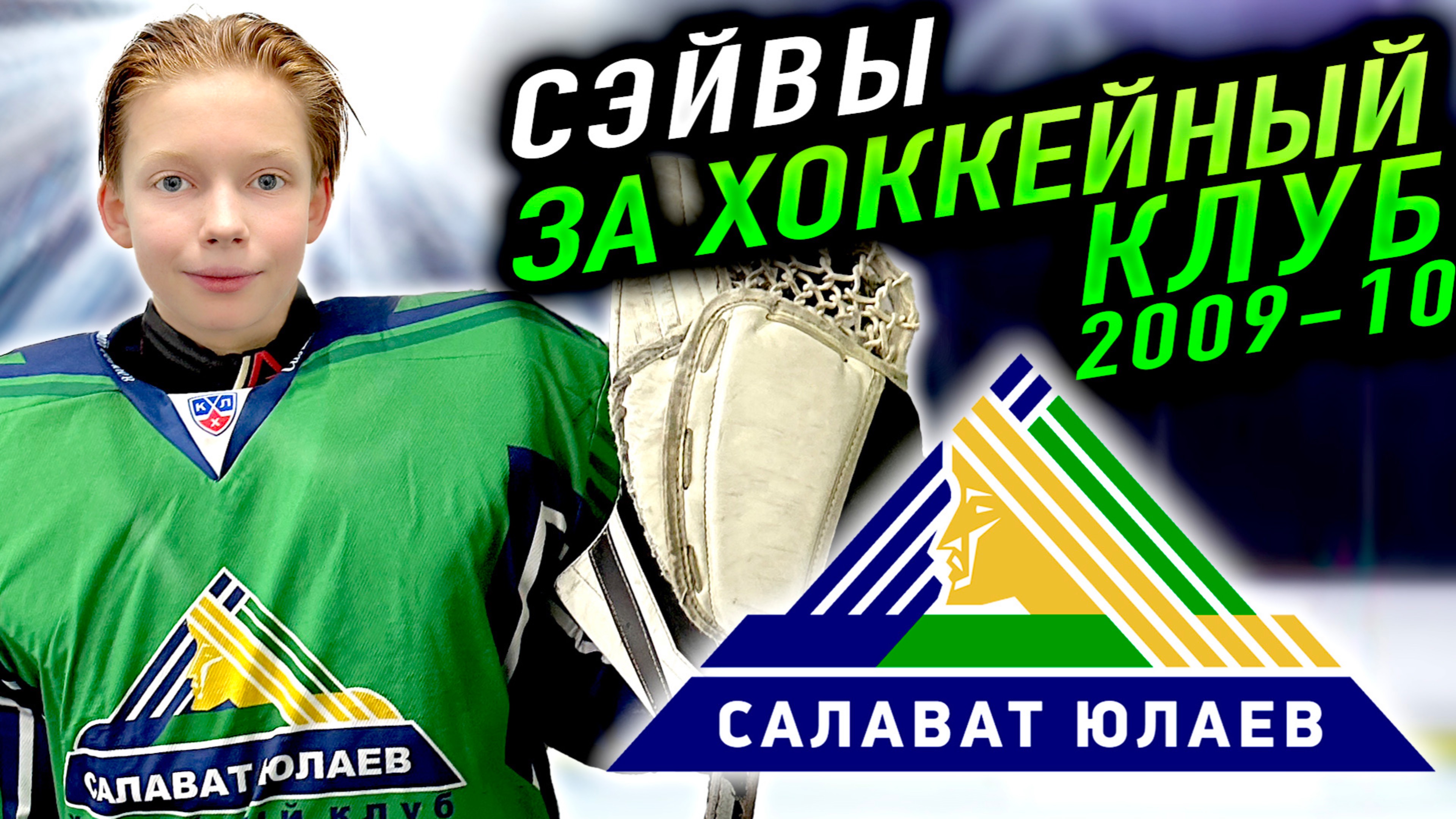 ХОККЕЙ СЭЙВЫ ЗА ХОККЕЙНЫЙ КЛУБ САЛАВАТ ЮЛАЕВ