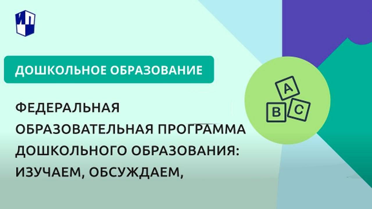 Федеральная образовательная программа дошкольного образования