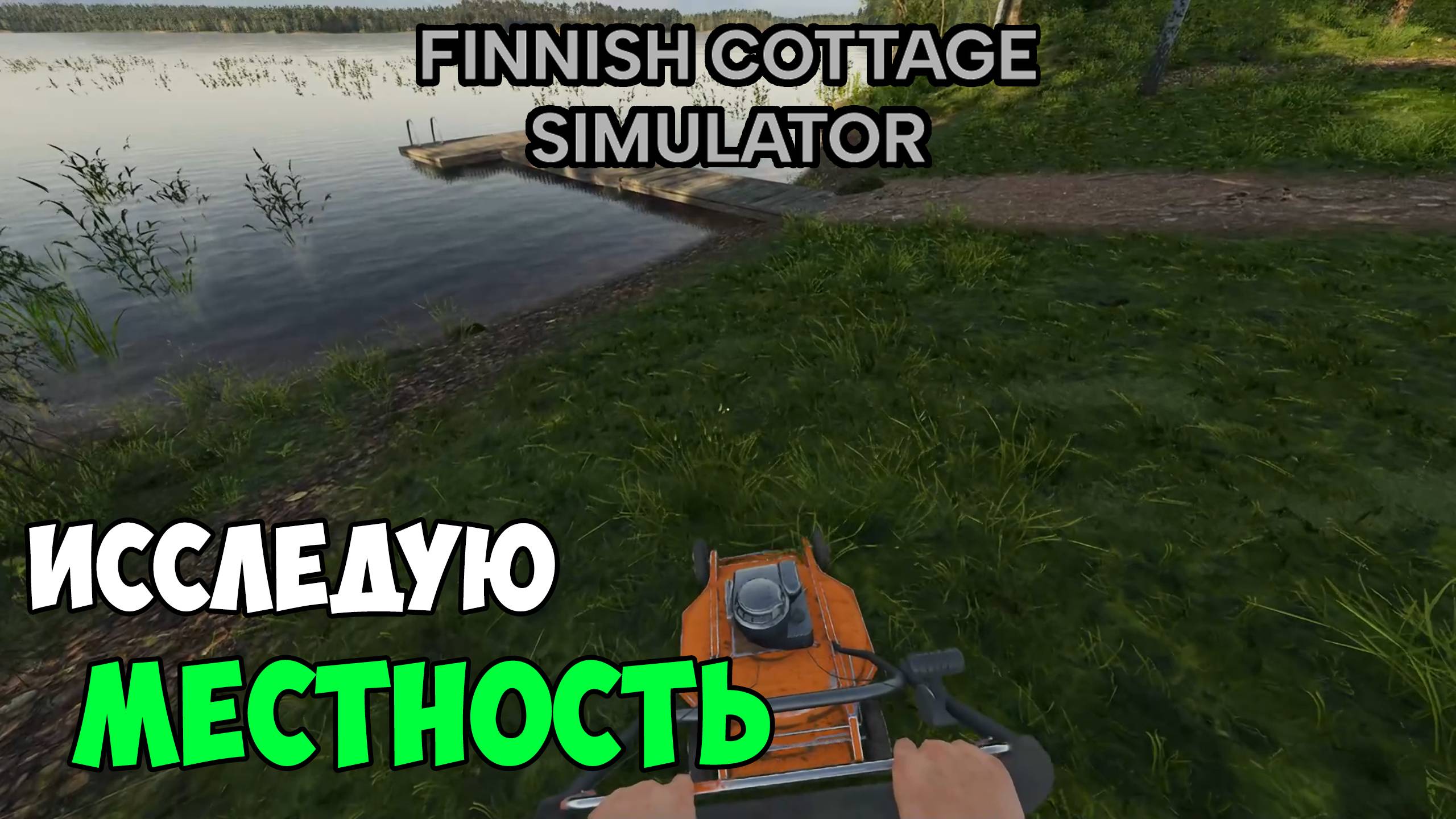 Finnish Cottage Simulator - Познакомился с соседями