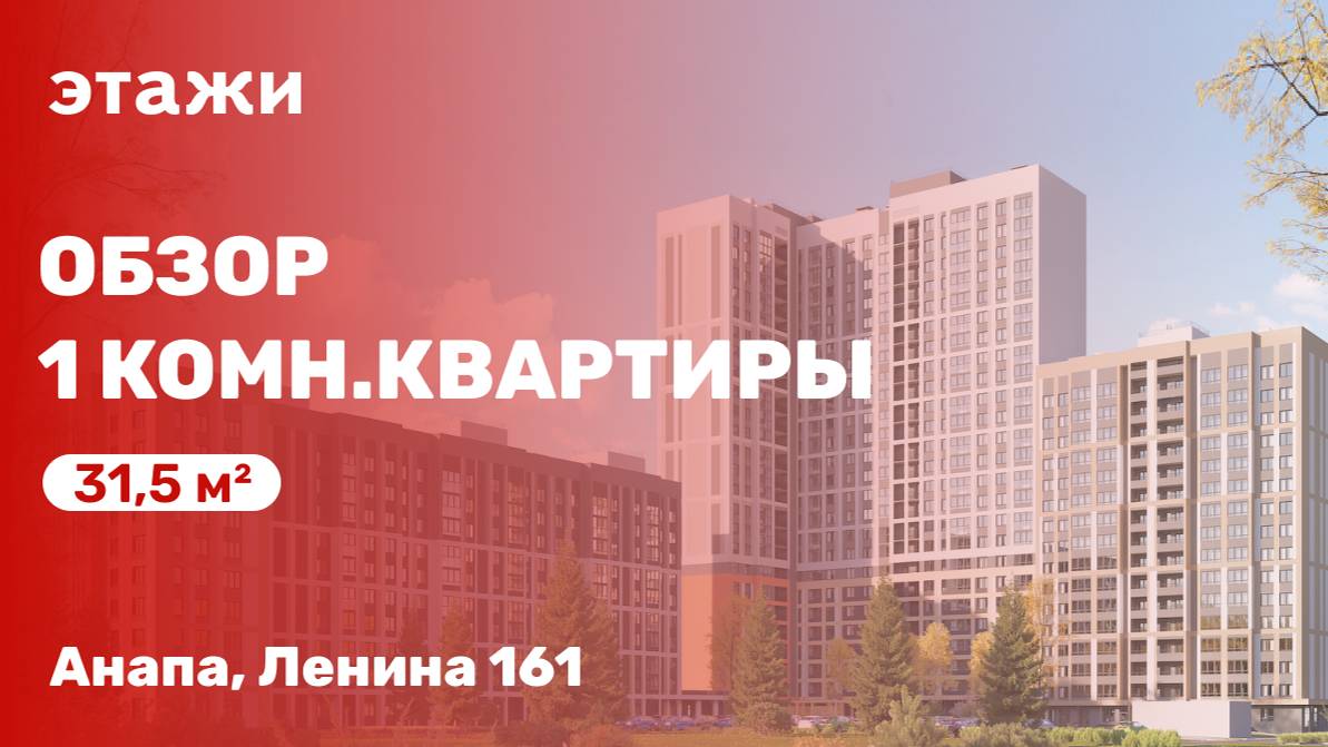 Обзор полноценной однокомнатной квартиры в Анапе