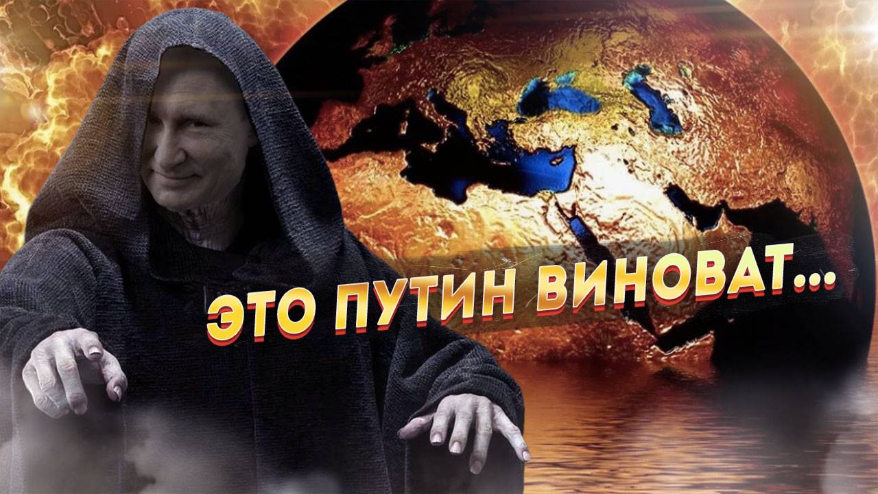Запад вдруг осознал, все их движения только по воле Кремля!