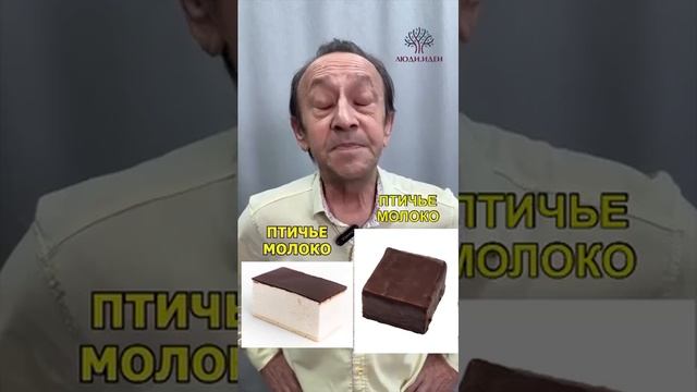 Птичье молоко или птичье молоко.mp4