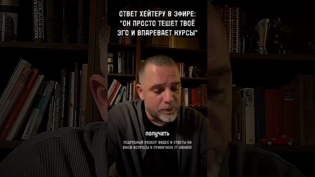 ОТВЕТ ХЕЙТЕРУ В ЭФИРЕ НА КОММЕНТАРИЙ: "...он просто тешЕт твоё эго и впарЕвает курсы"