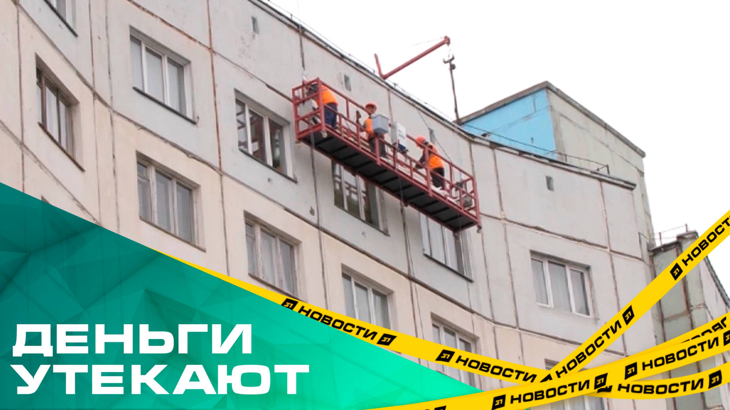 Южноуральцы, которые платят за капремонт на спецсчета, столкнулись с проблемой контр