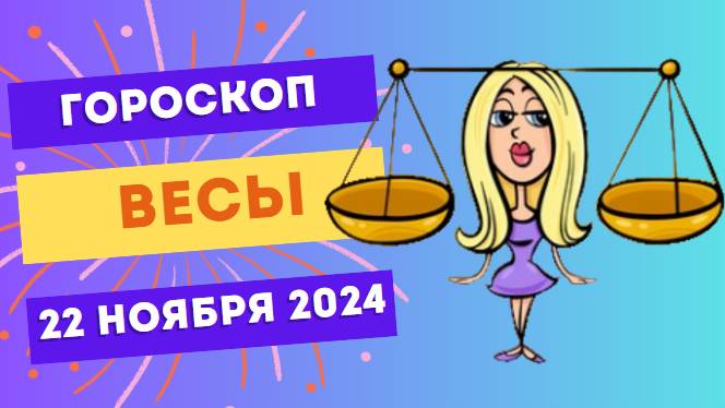 Весы: Баланс и вдохновение ⚖️ Гороскоп на сегодня, 22 ноября 2024