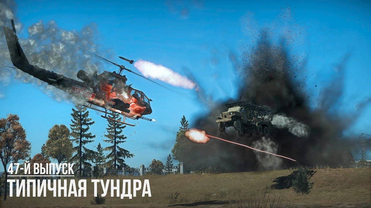 Типичная _Тундра_ - War Thunder #47 (360p)