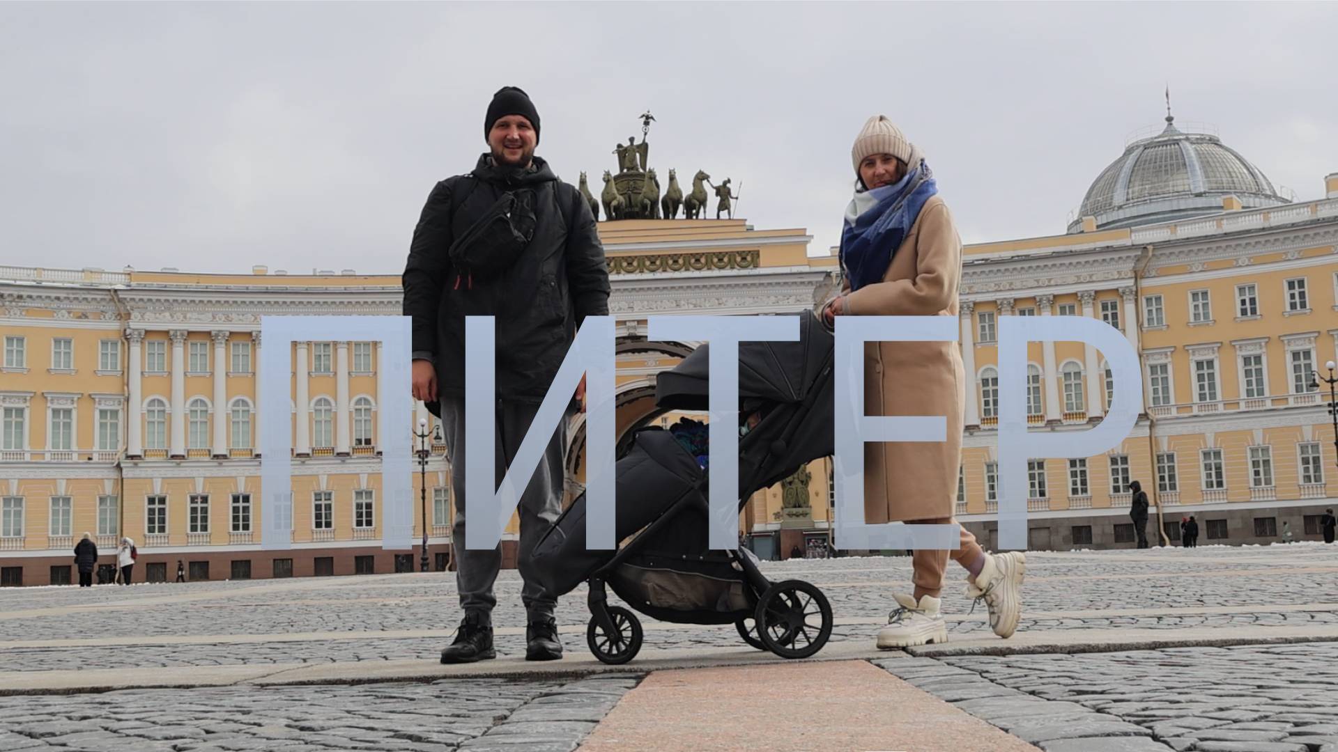 САНКТ-ПЕТЕРБУРГ ЗА 2 ДНЯ