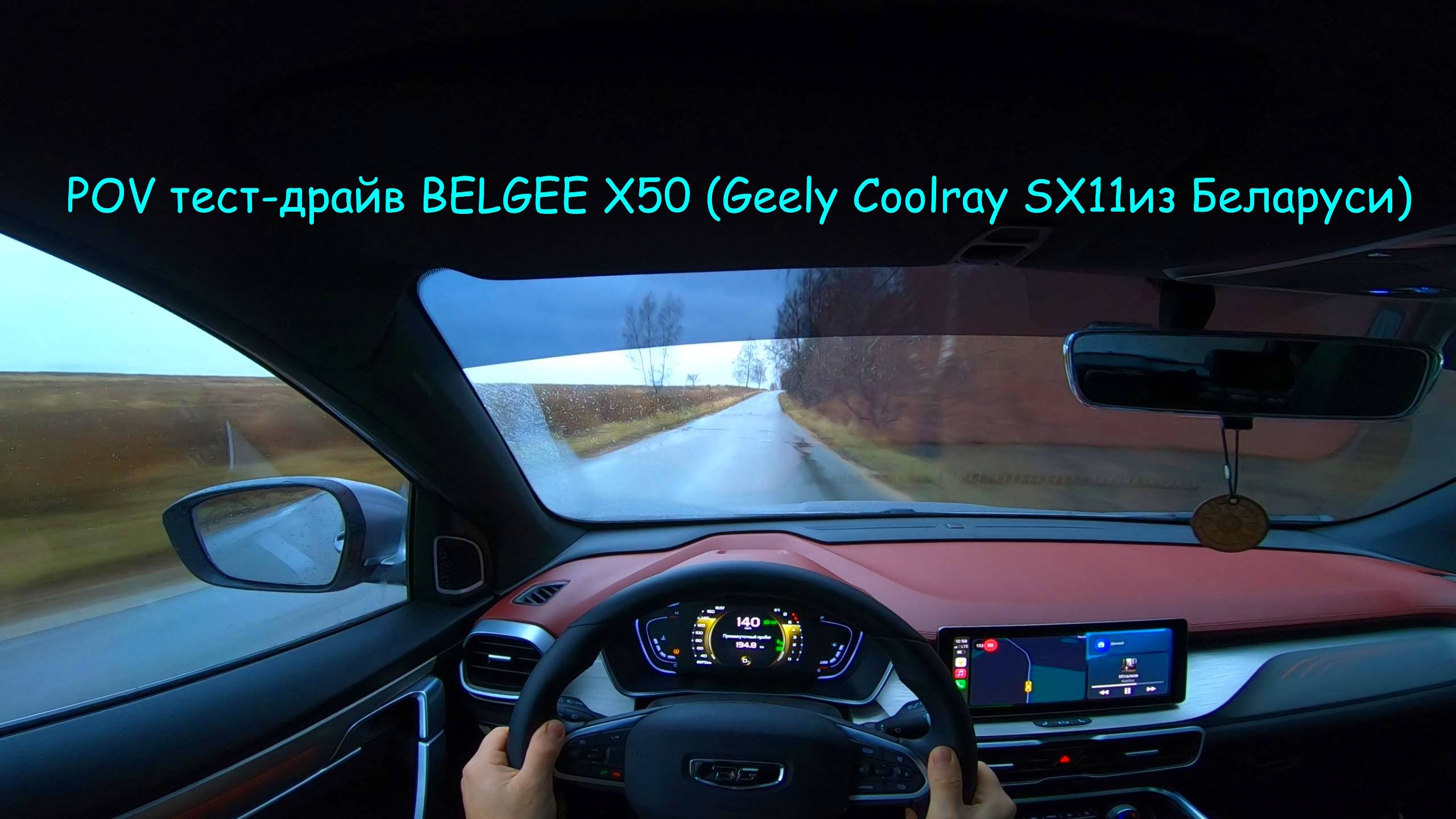 pov test drive BELGEE X50 (Geely Coolray SX11 из Беларуси). Беларусский трактор. #geely #belgee #50