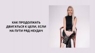 Как продолжать двигаться к цели, если на пути ряд неудач.