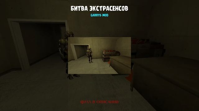 ПАРОДИЯ "Битва Экстрасенсов" Gmod