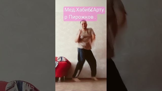 Мед.Хабиб&Артур Пирожков #хабибка #рекомендации #танцы #dance #топ #песня #подпишись #втоп
