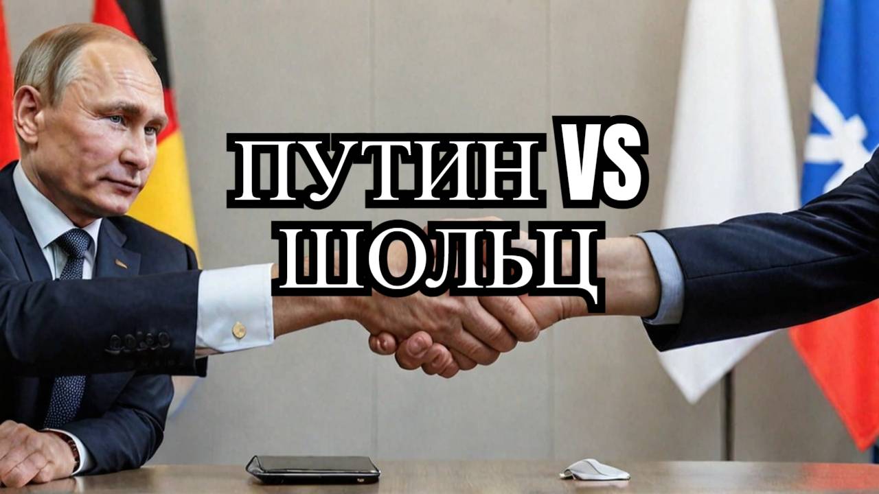 Путин и Шольц. Первый разговор за два года! Критично для Украины?!