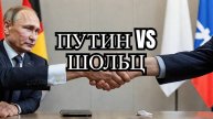 Путин и Шольц. Первый разговор за два года! Критично для Украины?!