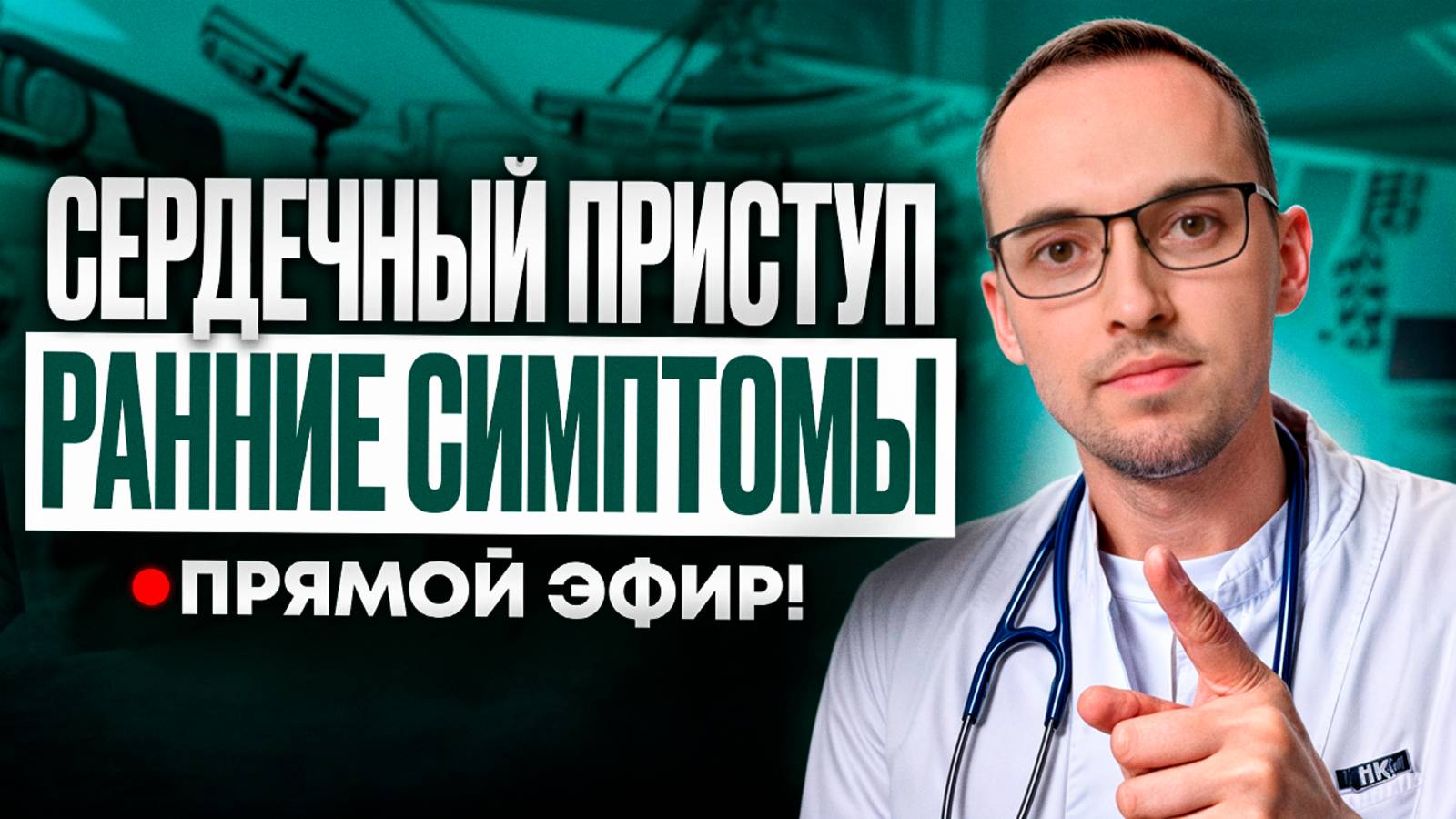 ИШЕМИЧЕСКАЯ БОЛЕЗНЬ СЕРДЦА (ИБС). ПРЯМОЙ ЭФИР ДОКТОРА ЛЕСКОВА 8.10.2024