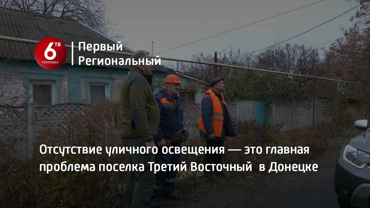 Отсутствие уличного освещения — это главная проблема поселка Третий Восточный в Донецке