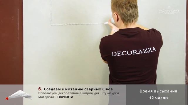 Decorazza Traverta  “Сварные швы “