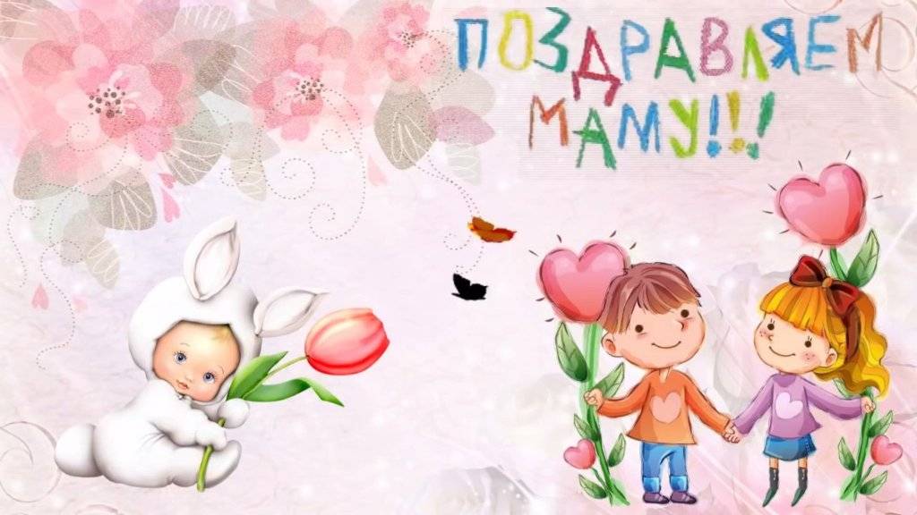 Счастливый мамин день