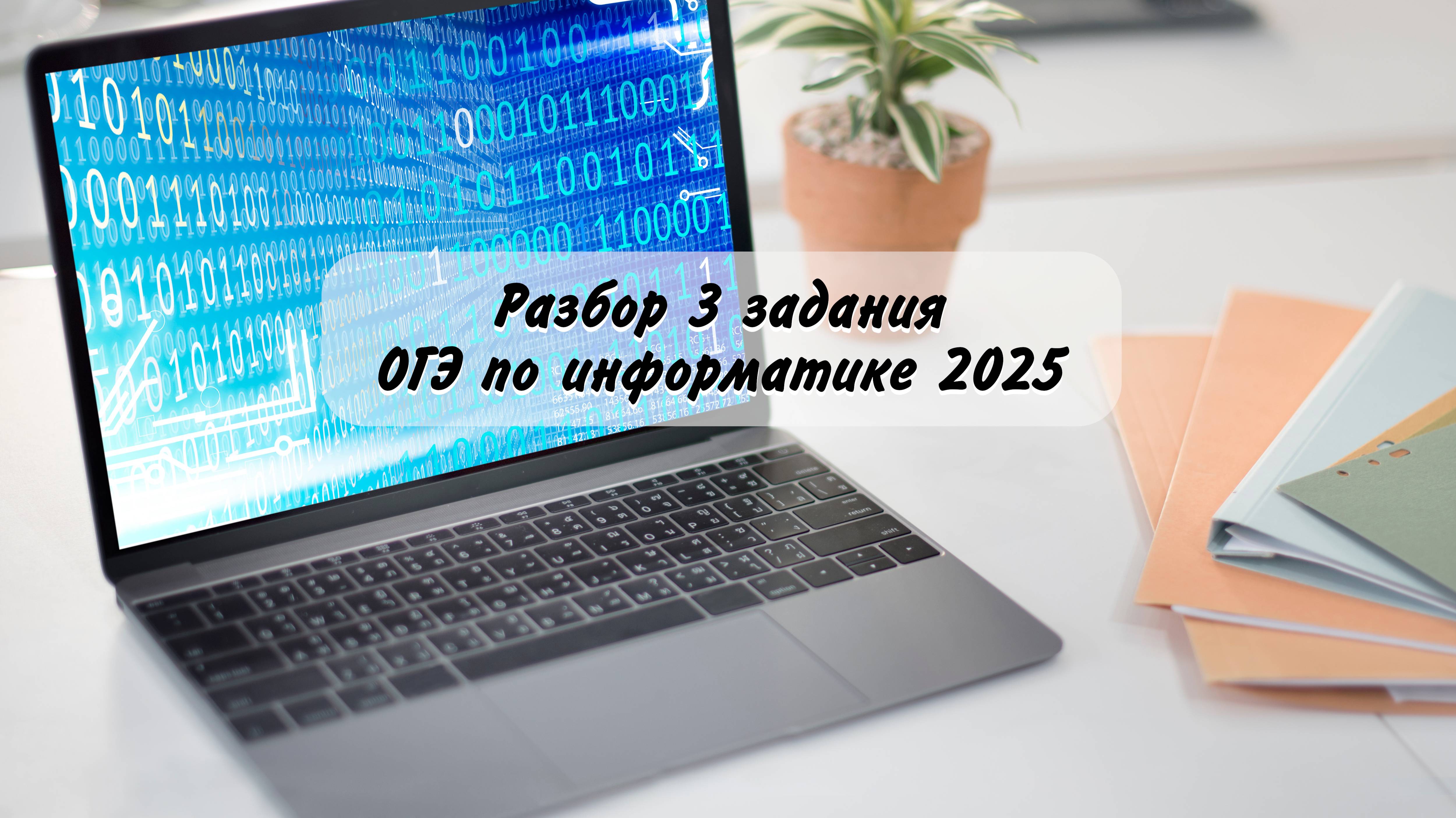 Разбор 3 задания ｜ ОГЭ по информатике